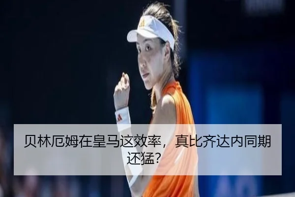 贝林厄姆在皇马这效率，真比齐达内同期还猛？