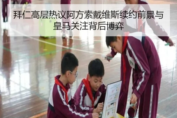 拜仁高层热议阿方索戴维斯续约前景与皇马关注背后博弈