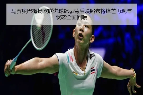 马赛奥巴梅扬欧联进球纪录背后映照老将锋芒再现与状态全面回暖