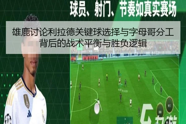 雄鹿讨论利拉德关键球选择与字母哥分工背后的战术平衡与胜负逻辑