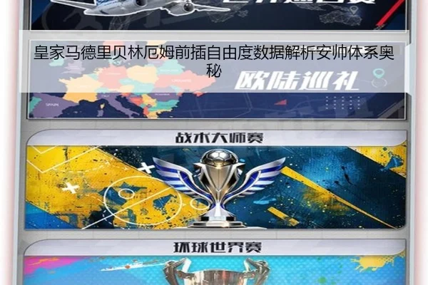 皇家马德里贝林厄姆前插自由度数据解析安帅体系奥秘